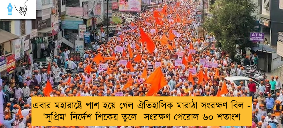 এবার মহারাষ্ট্রে পাশ হয়ে গেল ঐতিহাসিক মারাঠা সংরক্ষণ বিল - 'সুপ্রিম' নির্দেশ শিকেয় তুলে  সংরক্ষণ পেরোল ৬০ শতাংশ