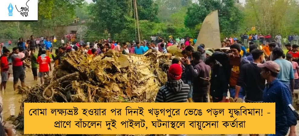 বোমা লক্ষ্যভ্রষ্ট হওয়ার পর দিনই খড়গপুরে ভেঙে পড়ল যুদ্ধবিমান! - প্রাণে বাঁচলেন দুই পাইলট, ঘটনাস্থলে বায়ুসেনা কর্তারা