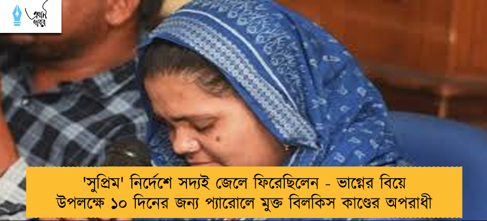 'সুপ্রিম' নির্দেশে সদ্যই জেলে ফিরেছিলেন - ভাগ্নের বিয়ে উপলক্ষে ১০ দিনের জন্য প্যারোলে মুক্ত বিলকিস কাণ্ডের অপরাধী