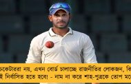 ক্রিকেটাররা নয়, এখন বোর্ড চালাচ্ছে রাজনীতির লোকজন, কিছু বললেই নির্বাসিত হতে হবে! - নাম না করে শাহ-পুত্রকে তোপ মনোজের