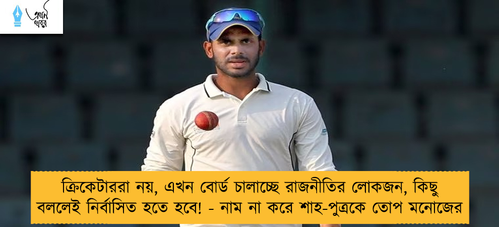 ক্রিকেটাররা নয়, এখন বোর্ড চালাচ্ছে রাজনীতির লোকজন, কিছু বললেই নির্বাসিত হতে হবে! - নাম না করে শাহ-পুত্রকে তোপ মনোজের