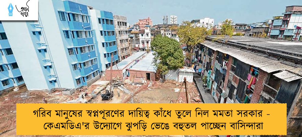 গরিব মানুষের স্বপ্নপূরণের দায়িত্ব কাঁধে তুলে নিল মমতা সরকার - কেএমডিএ'র উদ্যোগে ঝুপড়ি ভেঙে বহুতল পাচ্ছেন বাসিন্দারা
