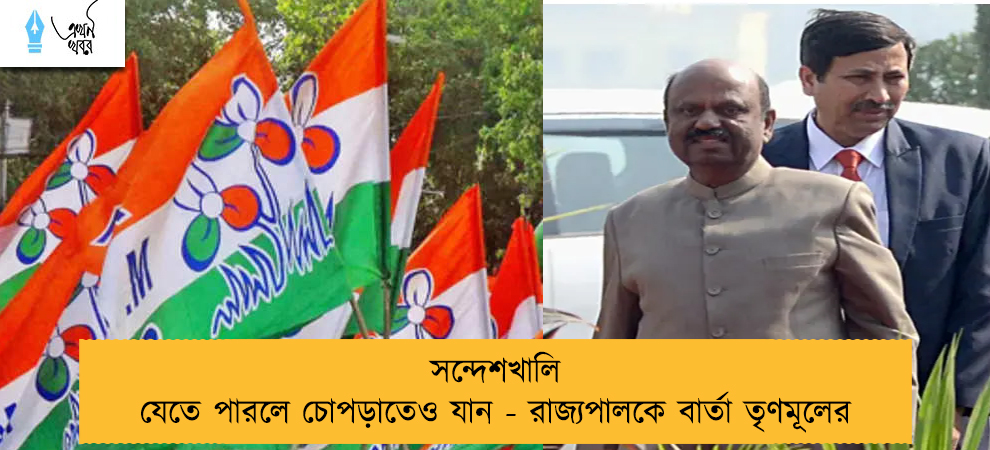 সন্দেশখালি যেতে পারলে চোপড়াতেও যান - রাজ্যপালকে বার্তা তৃণমূলের
