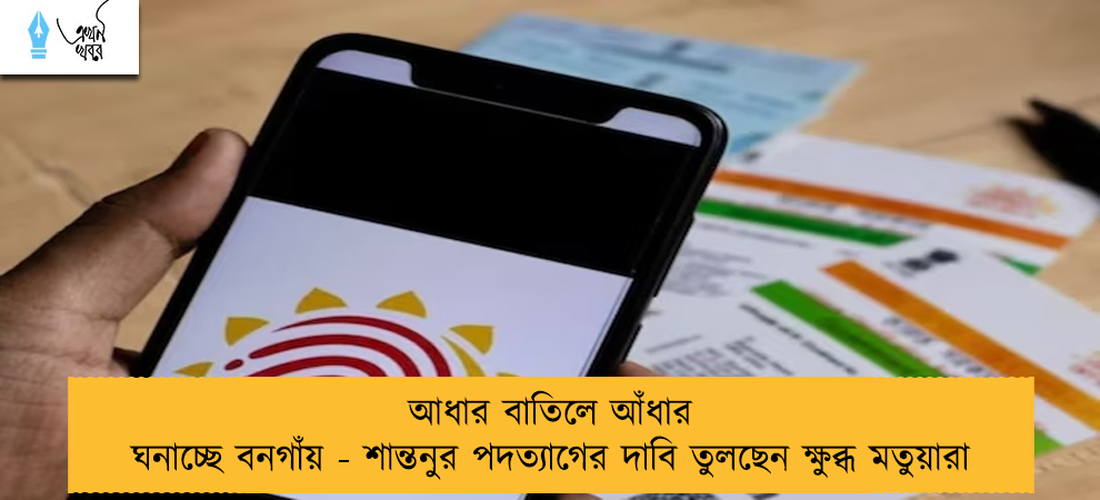 আধার বাতিলে আঁধার ঘনাচ্ছে বনগাঁয় - শান্তনুর পদত্যাগের দাবি তুলছেন ক্ষুব্ধ মতুয়ারা