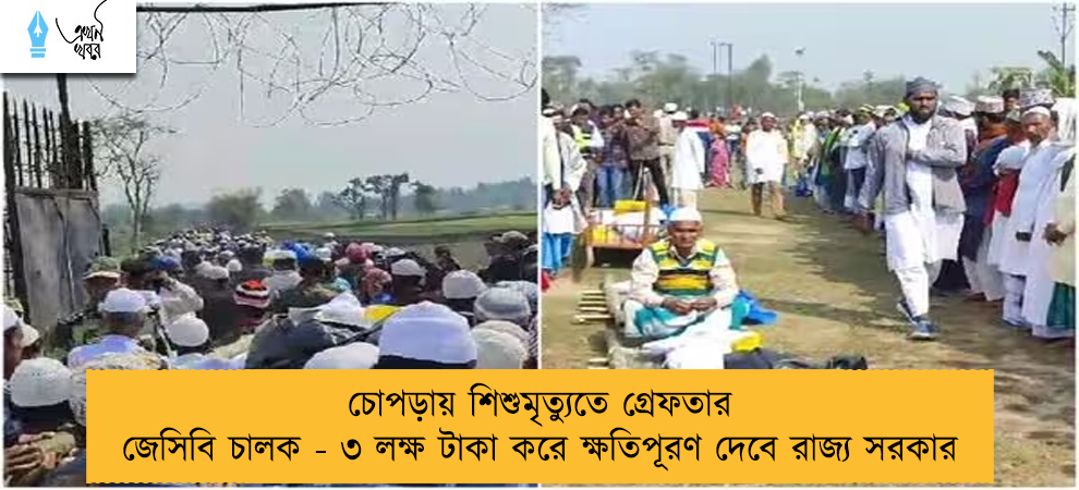 চোপড়ায় শিশুমৃত্যুতে গ্রেফতার জেসিবি চালক - ৩ লক্ষ টাকা করে ক্ষতিপূরণ দেবে রাজ্য সরকার