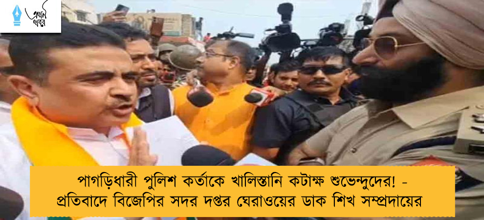 পাগড়িধারী পুলিশ কর্তাকে খালিস্তানি কটাক্ষ শুভেন্দুদের! - প্রতিবাদে বিজেপির সদর দপ্তর ঘেরাওয়ের ডাক শিখ সম্প্রদায়ের