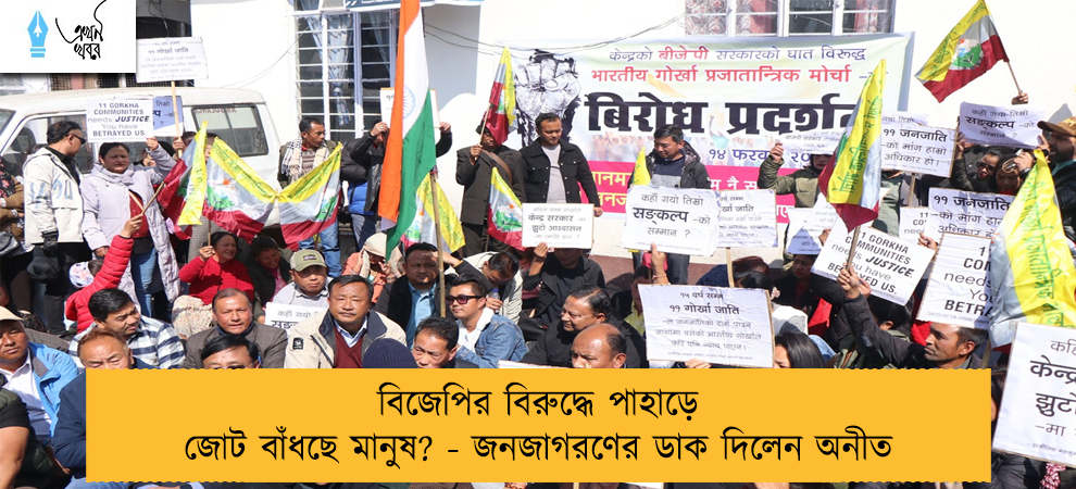 বিজেপির বিরুদ্ধে পাহাড়ে জোট বাঁধছে মানুষ? - জনজাগরণের ডাক দিলেন অনীত