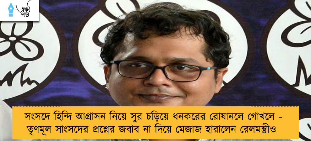 সংসদে হিন্দি আগ্রাসন নিয়ে সুর চড়িয়ে ধনকরের রোষানলে গোখলে - তৃণমূল সাংসদের প্রশ্নের জবাব না দিয়ে মেজাজ হারালেন রেলমন্ত্রীও