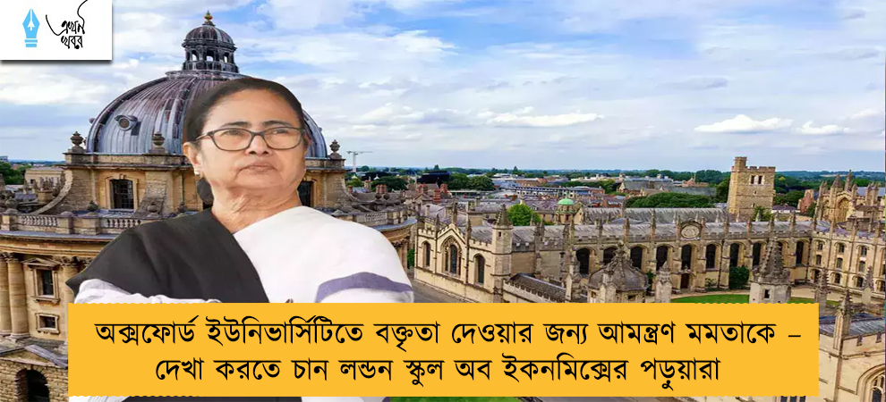 অক্সফোর্ড ইউনিভার্সিটিতে বক্তৃতা দেওয়ার জন্য আমন্ত্রণ মমতাকে – দেখা করতে চান লন্ডন স্কুল অব ইকনমিক্সের পড়ুয়ারা