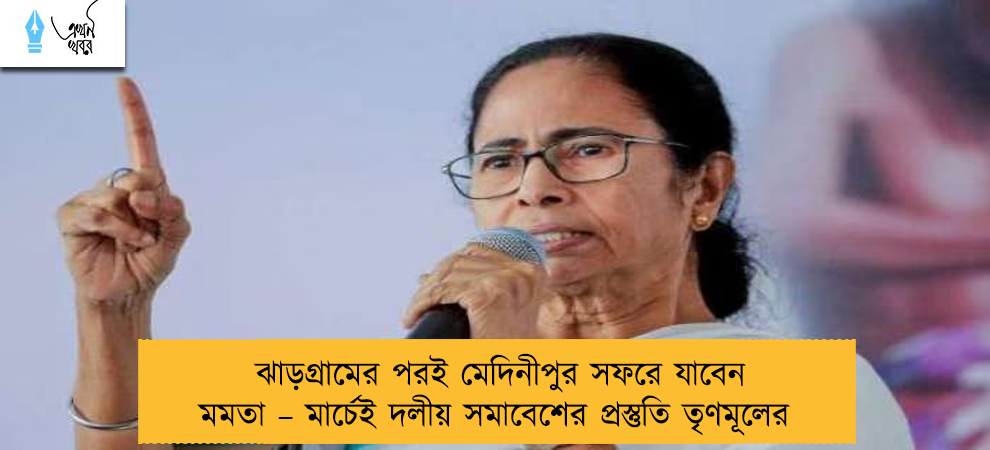 ঝাড়গ্রামের পরই মেদিনীপুর সফরে যাবেন মমতা – মার্চেই দলীয় সমাবেশের প্রস্তুতি তৃণমূলের