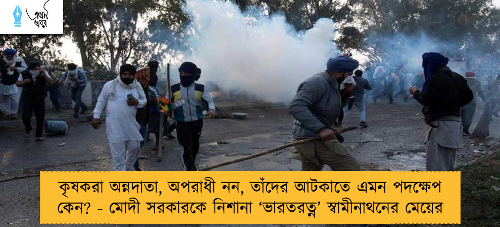 কৃষকরা অন্নদাতা, অপরাধী নন, তাঁদের আটকাতে এমন পদক্ষেপ কেন? - মোদী সরকারকে নিশানা ‘ভারতরত্ন’ স্বামীনাথনের মেয়ের