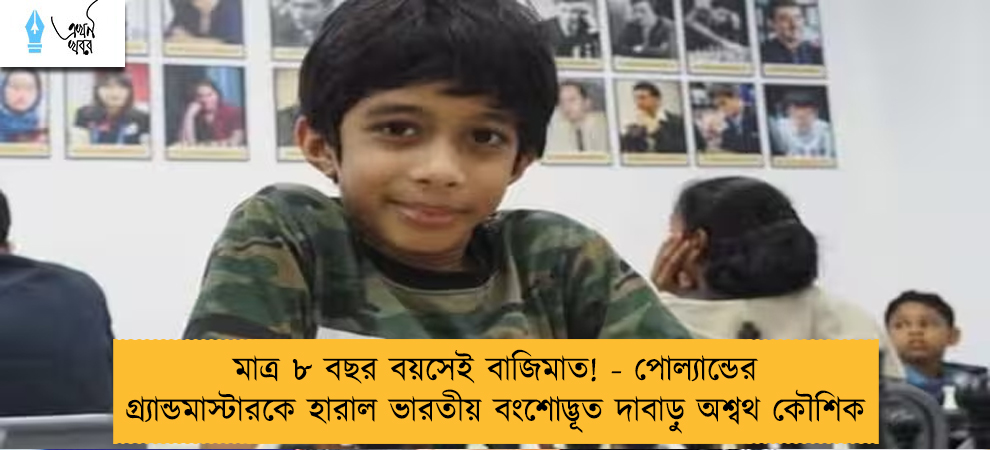মাত্র ৮ বছর বয়সেই বাজিমাত! - পোল্যান্ডের গ্র্যান্ডমাস্টারকে হারাল ভারতীয় বংশোদ্ভূত দাবাড়ু অশ্বথ কৌশিক