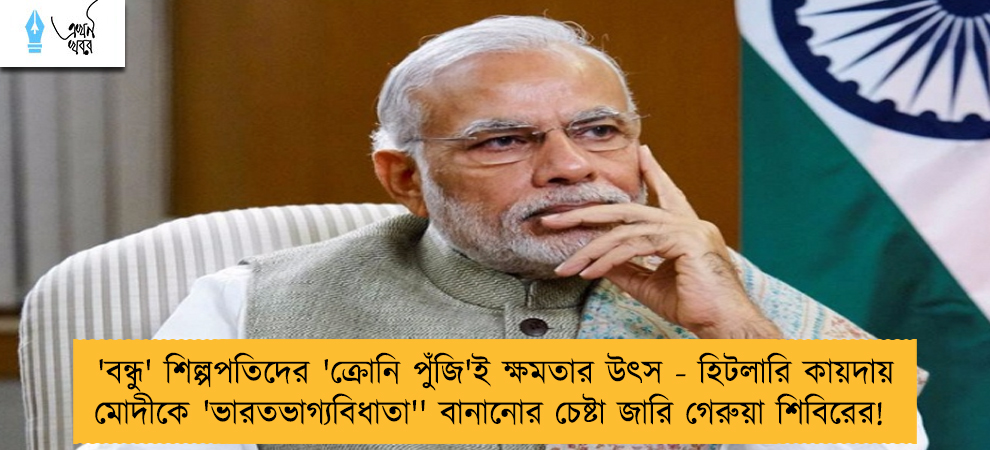 'বন্ধু' শিল্পপতিদের 'ক্রোনি পুঁজি'ই ক্ষমতার উৎস - হিটলারি কায়দায় মোদীকে 'ভারতভাগ্যবিধাতা'' বানানোর চেষ্টা জারি গেরুয়া শিবিরের!