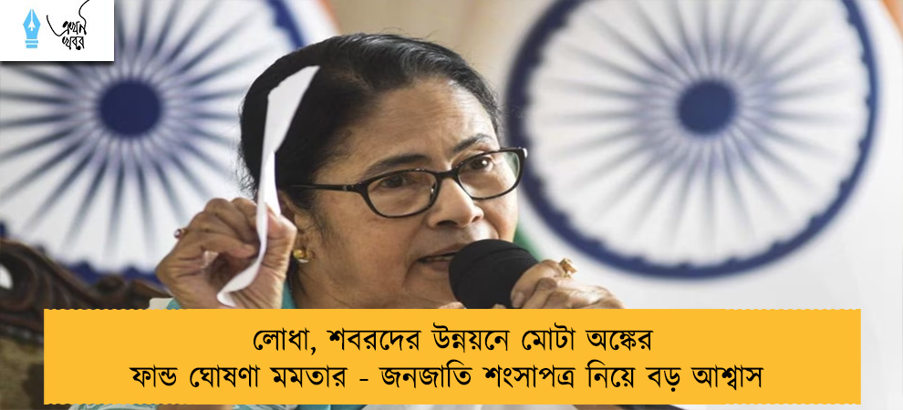 লোধা, শবরদের উন্নয়নে মোটা অঙ্কের ফান্ড ঘোষণা মমতার - জনজাতি শংসাপত্র নিয়ে বড় আশ্বাস