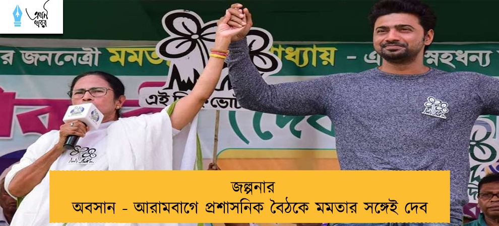 জল্পনার অবসান - আরামবাগে প্রশাসনিক বৈঠকে মমতার সঙ্গেই দেব