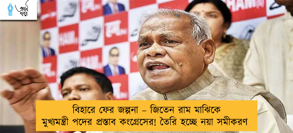 বিহারে ফের জল্পনা – জিতেন রাম মাঝিকে মুখ্যমন্ত্রী পদের প্রস্তাব কংগ্রেসের! তৈরি হচ্ছে নয়া সমীকরণ