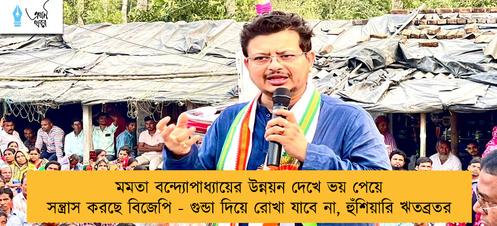 মমতা বন্দ্যোপাধ্যায়ের উন্নয়ন দেখে ভয় পেয়ে সন্ত্রাস করছে বিজেপি - গুন্ডা দিয়ে রোখা যাবে না, হুঁশিয়ারি ঋতব্রতর