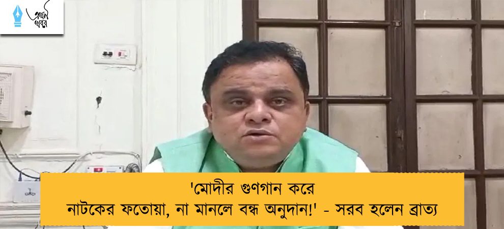 'মোদীর গুণগান করে নাটকের ফতোয়া, না মানলে বন্ধ অনুদান!' - সরব হলেন ব্রাত্য