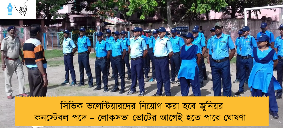 সিভিক ভলেন্টিয়ারদের নিয়োগ করা হবে জুনিয়র কনস্টেবল পদে – লোকসভা ভোটের আগেই হতে পারে ঘোষণা