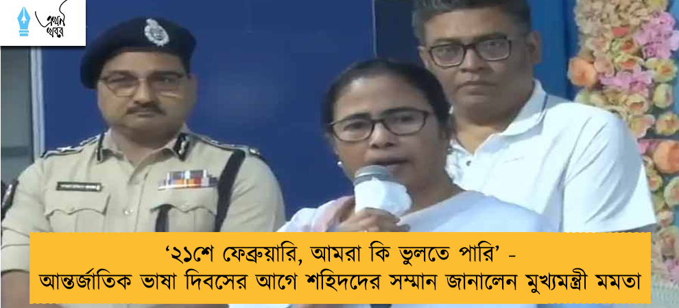 ‘২১শে ফেব্রুয়ারি, আমরা কি ভুলতে পারি’ - আন্তর্জাতিক ভাষা দিবসের আগে শহিদদের সম্মান জানালেন মুখ্যমন্ত্রী মমতা