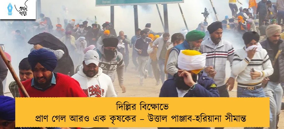 দিল্লির বিক্ষোভে প্রাণ গেল আরও এক কৃষকের – উত্তাল পাঞ্জাব-হরিয়ানা সীমান্ত
