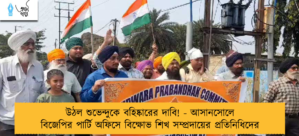 উঠল শুভেন্দুকে বহিষ্কারের দাবি! - আসানসোলে বিজেপির পার্টি অফিসে বিক্ষোভ শিখ সম্প্রদায়ের প্রতিনিধিদের