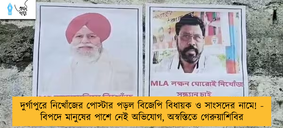 দুর্গাপুরে নিখোঁজের পোস্টার পড়ল বিজেপি বিধায়ক ও সাংসদের নামে! - বিপদে মানুষের পাশে নেই অভিযোগ, অস্বস্তিতে গেরুয়াশিবির