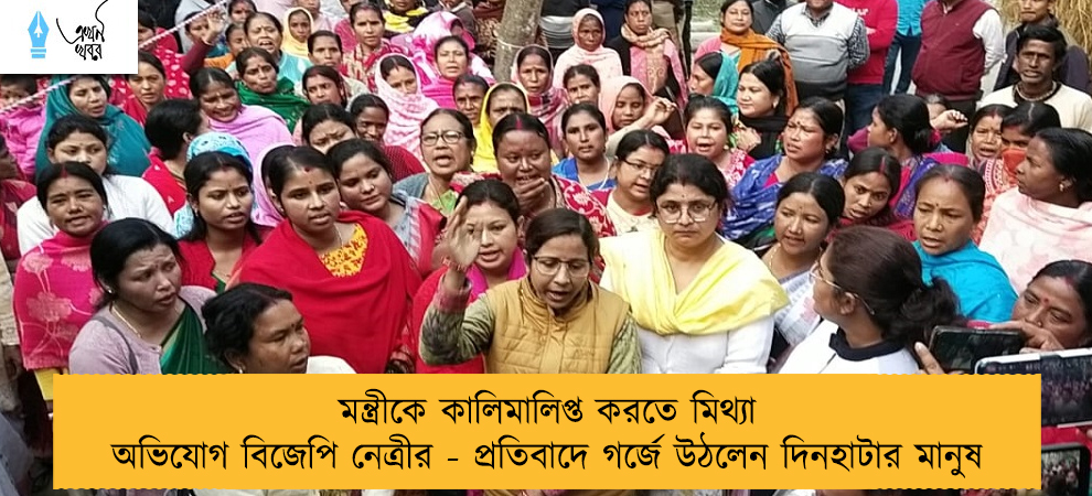 মন্ত্রীকে কালিমালিপ্ত করতে মিথ্যা অভিযোগ বিজেপি নেত্রীর - প্রতিবাদে গর্জে উঠলেন দিনহাটার মানুষ