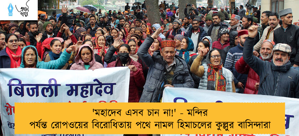 'মহাদেব এসব চান না!' - মন্দির পর্যন্ত রোপওয়ের বিরোধিতায় পথে নামল হিমাচলের কুল্লুর বাসিন্দারা