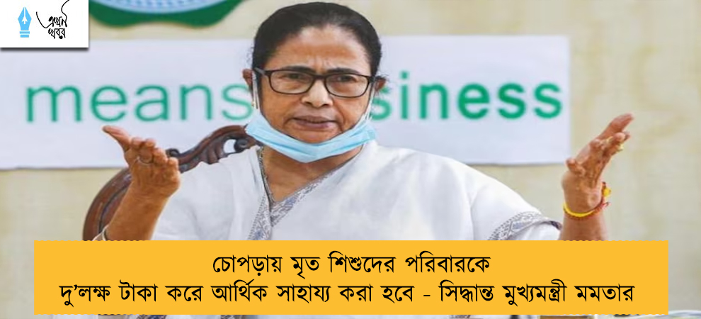 চোপড়ায় মৃত শিশুদের পরিবারকে দু’লক্ষ টাকা করে আর্থিক সাহায্য করা হবে - সিদ্ধান্ত মুখ্যমন্ত্রী মমতার