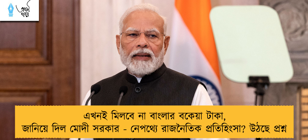 এখনই মিলবে না বাংলার বকেয়া টাকা, জানিয়ে দিল মোদী সরকার - নেপথ্যে রাজনৈতিক প্রতিহিংসা? উঠছে প্রশ্ন