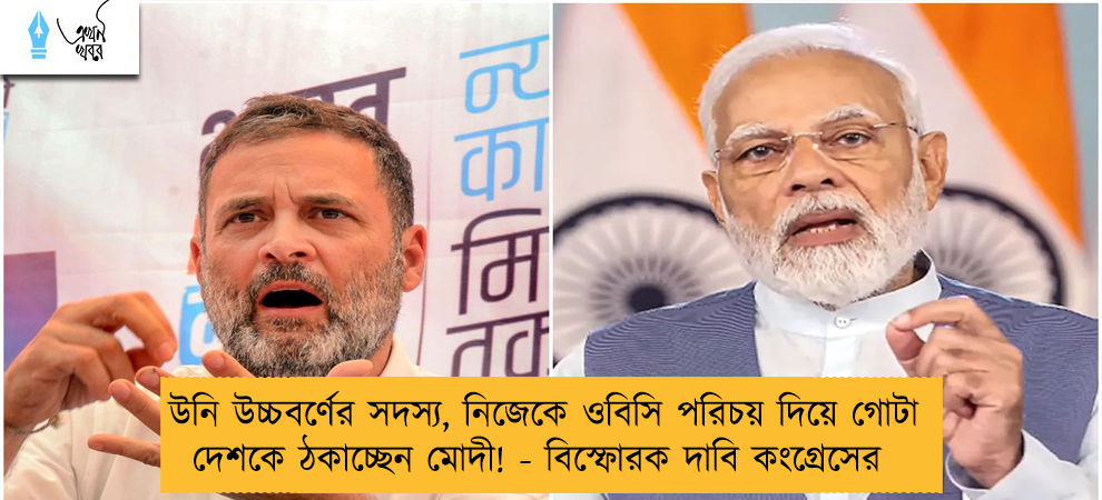 উনি উচ্চবর্ণের সদস্য, নিজেকে ওবিসি পরিচয় দিয়ে গোটা দেশকে ঠকাচ্ছেন মোদী! - বিস্ফোরক দাবি কংগ্রেসের