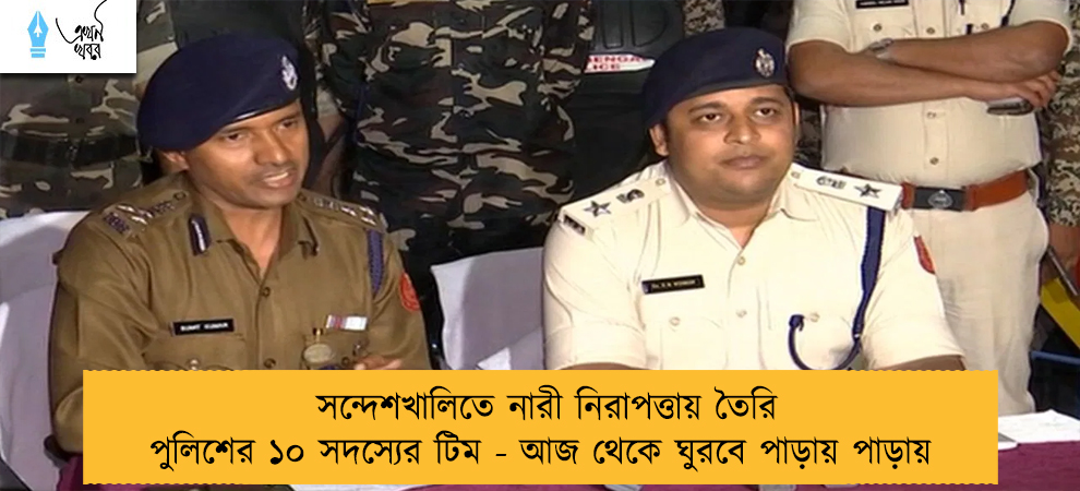 সন্দেশখালিতে নারী নিরাপত্তায় তৈরি পুলিশের ১০ সদস্যের টিম - আজ থেকে ঘুরবে পাড়ায় পাড়ায়