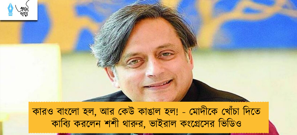 কারও বাংলো হল, আর কেউ কাঙাল হল! - মোদীকে খোঁচা দিতে কাব্যি করলেন শশী থারুর, ভাইরাল কংগ্রেসের ভিডিও