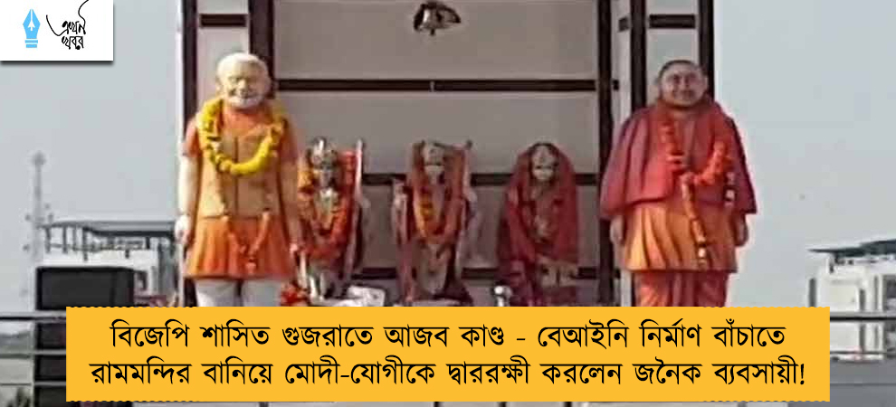 বিজেপি শাসিত গুজরাতে আজব কাণ্ড - বেআইনি নির্মাণ বাঁচাতে রামমন্দির বানিয়ে মোদী-যোগীকে দ্বাররক্ষী করলেন জনৈক ব্যবসায়ী!