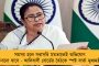চোপড়ায় মৃত শিশুদের পরিবারকে ২ লক্ষ টাকা করে ক্ষতিপূরণ – ঘোষণা মমতার