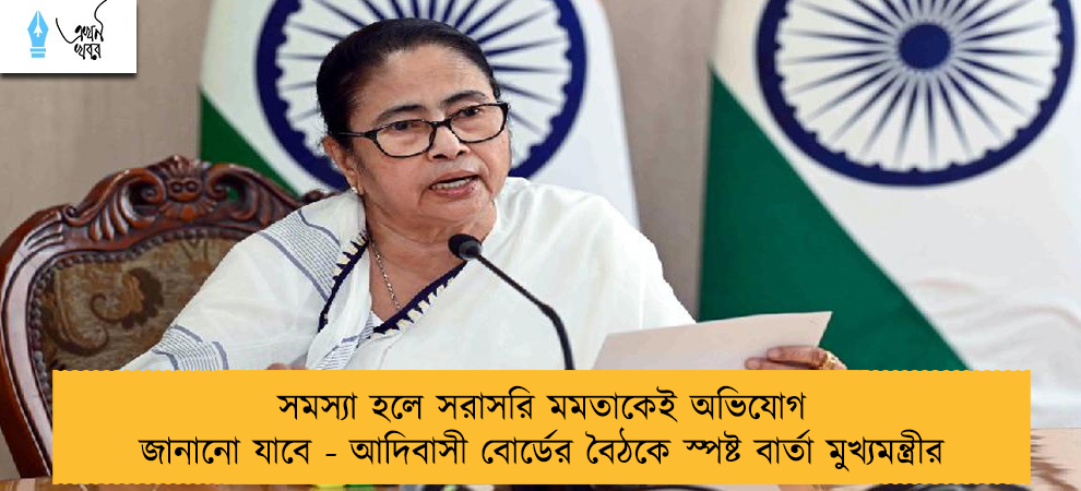 সমস্যা হলে সরাসরি মমতাকেই অভিযোগ জানানো যাবে - আদিবাসী বোর্ডের বৈঠকে স্পষ্ট বার্তা মুখ্যমন্ত্রীর