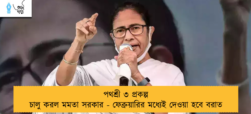 পথশ্রী ৩ প্রকল্প চালু করল মমতা সরকার - ফেব্রুয়ারির মধ্যেই দেওয়া হবে বরাত