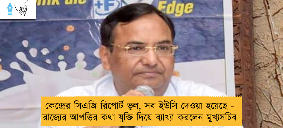 কেন্দ্রের সিএজি রিপোর্ট ভুল, সব ইউসি দেওয়া হয়েছে - রাজ্যের আপত্তির কথা যুক্তি দিয়ে ব্যাখ্যা করলেন মুখ্যসচিব