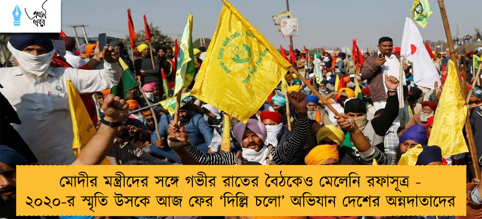 মোদীর মন্ত্রীদের সঙ্গে গভীর রাতের বৈঠকেও মেলেনি রফাসূত্র - ২০২০-র স্মৃতি উসকে আজ ফের ‘দিল্লি চলো’ অভিযান দেশের অন্নদাতাদের