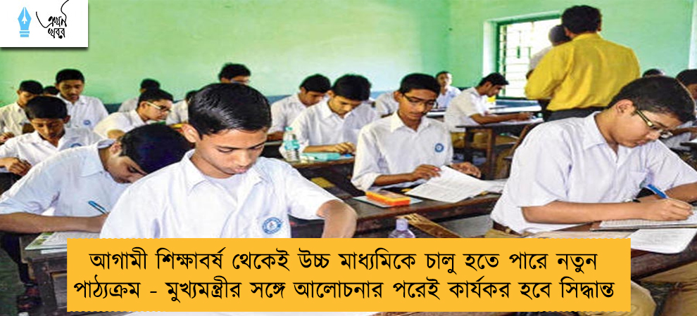 আগামী শিক্ষাবর্ষ থেকেই উচ্চ মাধ্যমিকে চালু হতে পারে নতুন পাঠ্যক্রম - মুখ্যমন্ত্রীর সঙ্গে আলোচনার পরেই কার্যকর হবে সিদ্ধান্ত