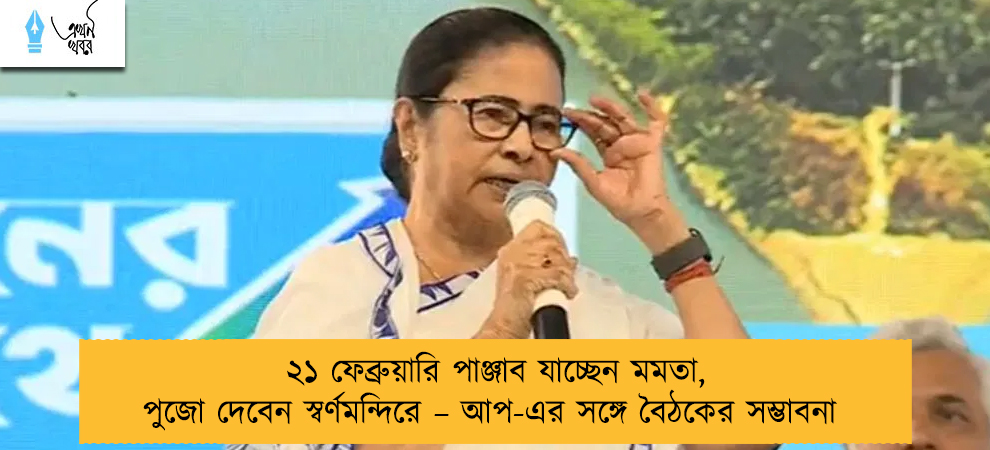 ২১ ফেব্রুয়ারি পাঞ্জাব যাচ্ছেন মমতা, পুজো দেবেন স্বর্ণমন্দিরে – আপ-এর সঙ্গে বৈঠকের সম্ভাবনা