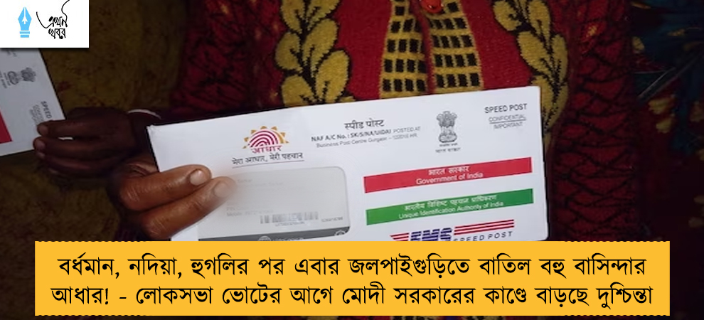 বর্ধমান, নদিয়া, হুগলির পর এবার জলপাইগুড়িতে বাতিল বহু বাসিন্দার আধার! - লোকসভা ভোটের আগে মোদী সরকারের কাণ্ডে বাড়ছে দুশ্চিন্তা