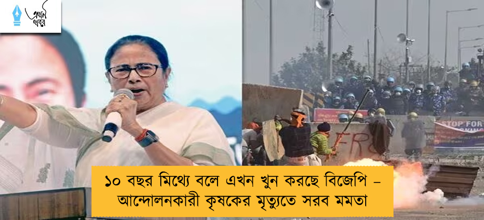 ১০ বছর মিথ্যে বলে এখন খুন করছে বিজেপি – আন্দোলনকারী কৃষকের মৃত্যুতে সরব মমতা