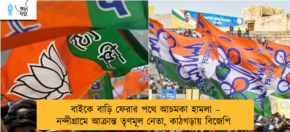 বাইকে বাড়ি ফেরার পথে আচমকা হামলা – নন্দীগ্রামে আক্রান্ত তৃণমূল নেতা, কাঠগড়ায় বিজেপি