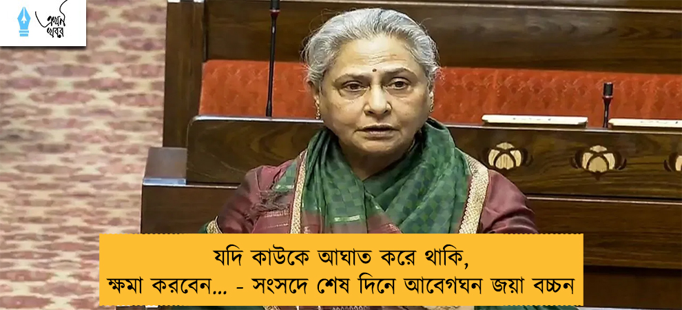 যদি কাউকে আঘাত করে থাকি, ক্ষমা করবেন… - সংসদে শেষ দিনে আবেগঘন জয়া বচ্চন