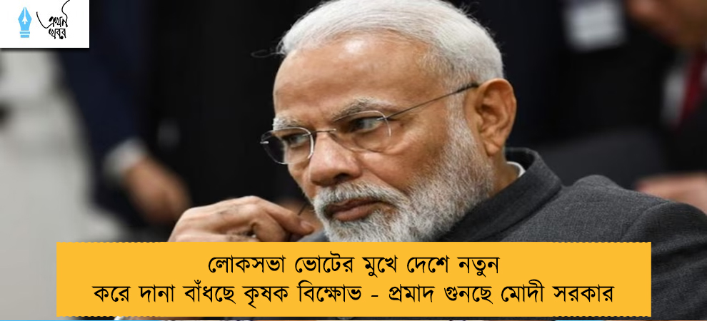 লোকসভা ভোটের মুখে দেশে নতুন করে দানা বাঁধছে কৃষক বিক্ষোভ - প্রমাদ গুনছে মোদী সরকার