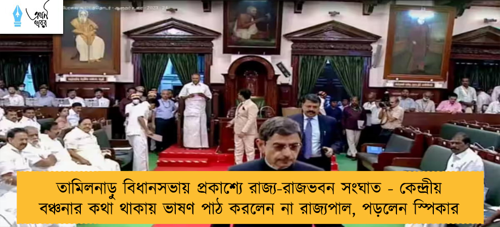 তামিলনাড়ু বিধানসভায় প্রকাশ্যে রাজ্য-রাজভবন সংঘাত - কেন্দ্রীয় বঞ্চনার কথা থাকায় ভাষণ পাঠ করলেন না রাজ্যপাল, পড়লেন স্পিকার