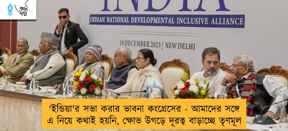'ইন্ডিয়া'র সভা করার ভাবনা কংগ্রেসের - আমাদের সঙ্গে এ নিয়ে কথাই হয়নি, ক্ষোভ উগড়ে দূরত্ব বাড়াচ্ছে তৃণমূল