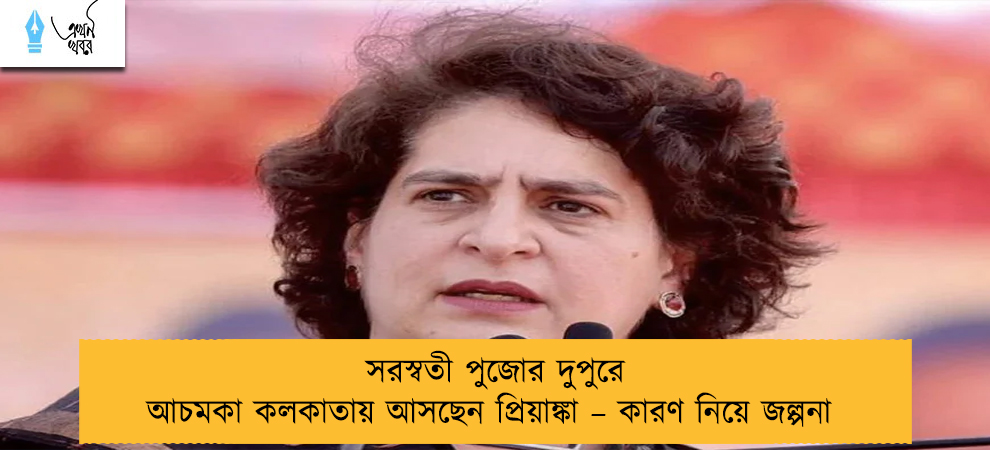 সরস্বতী পুজোর দুপুরে আচমকা কলকাতায় আসছেন প্রিয়াঙ্কা – কারণ নিয়ে জল্পনা